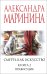 Смерть как искусство. Книга вторая: Правосудие