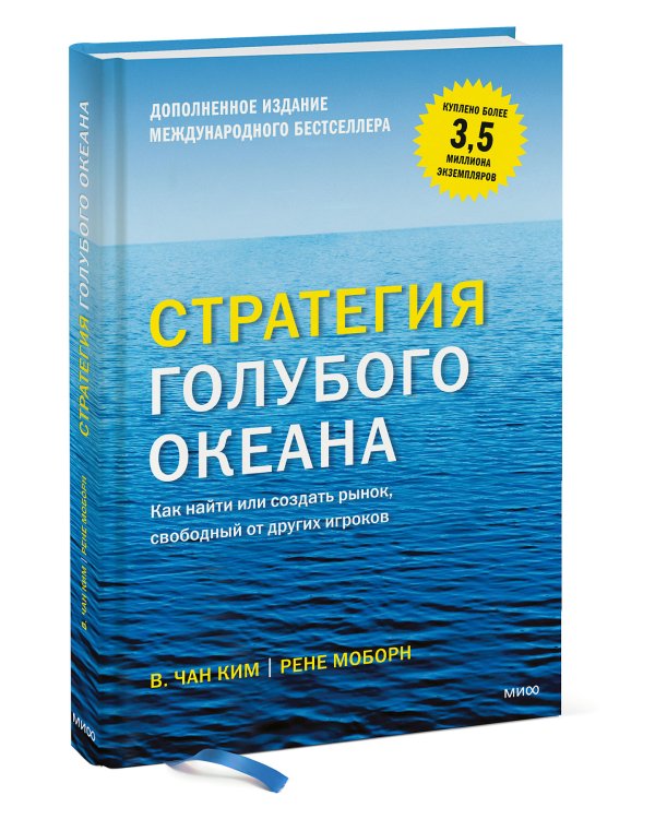 Стратегия голубого океана. Как найти или создать рынок, свободный от других игроков