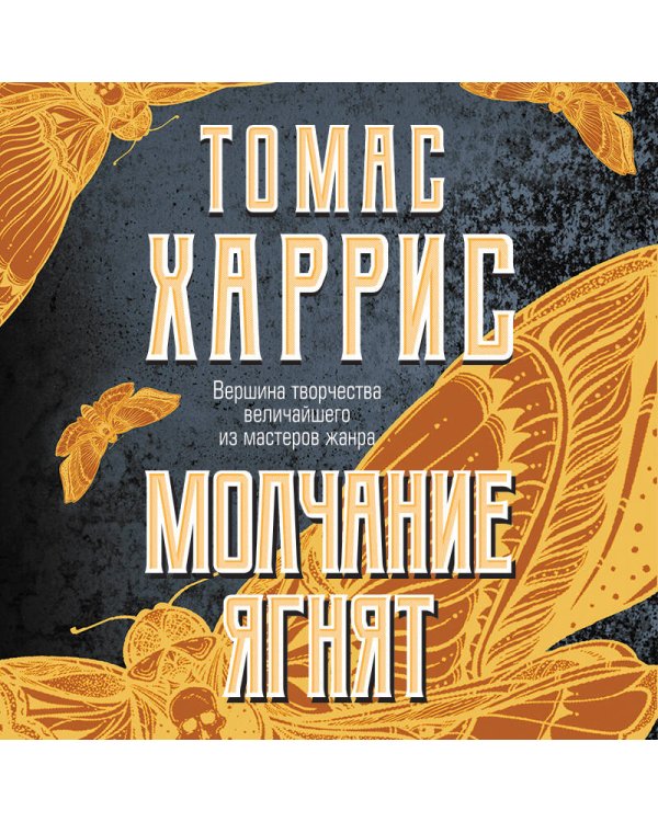 Молчание ягнят