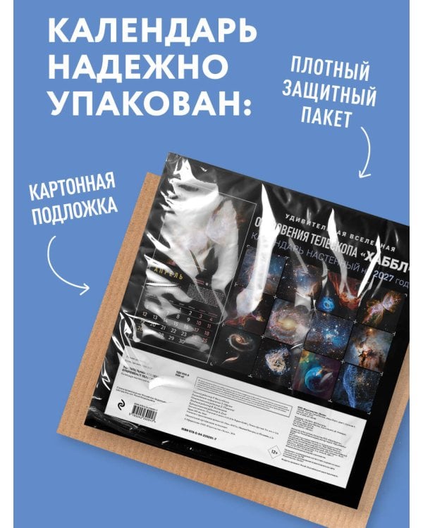 Дополнительное изображение книги «Удивительная Вселенная. Откровения телескопа «Хаббл». Календарь настенный на 2027 год (300х300 мм)»