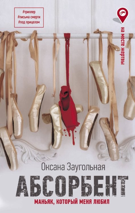 На месте жертвы Абсорбент. Маньяк, который меня любил