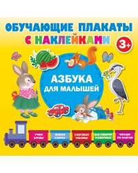 Азбука с наклейками для малышей