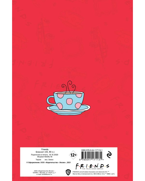 Блокнот. Friends. Central Perk (А5, 80 л., блок в точку)