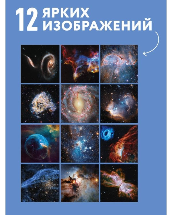 Дополнительное изображение книги «Удивительная Вселенная. Откровения телескопа «Хаббл». Календарь настенный на 2027 год (300х300 мм)»
