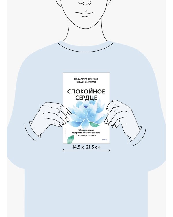 Спокойное сердце. О счастье принятия и умении идти дальше. Обнимающая мудрость психотерапевта Накамура-сенсея