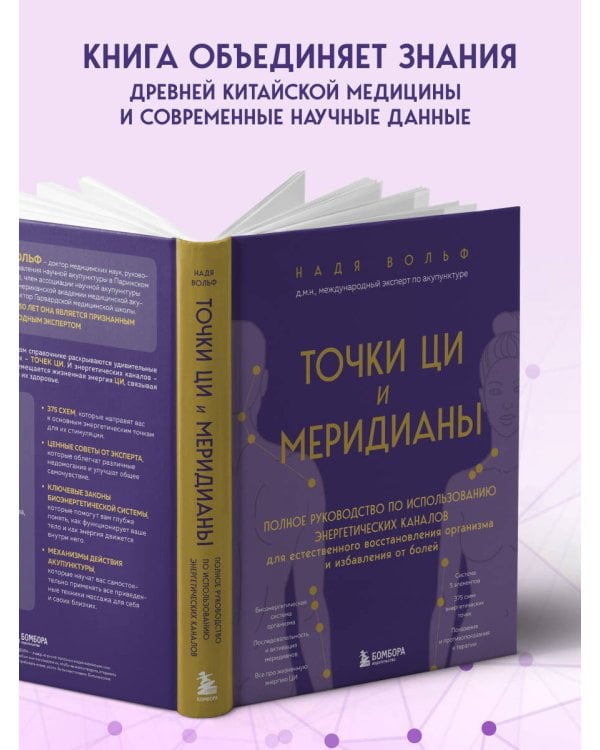Точки ЦИ и меридианы. Полное руководство по использованию энергетических каналов для естественного восстановления организма и избавления от болей