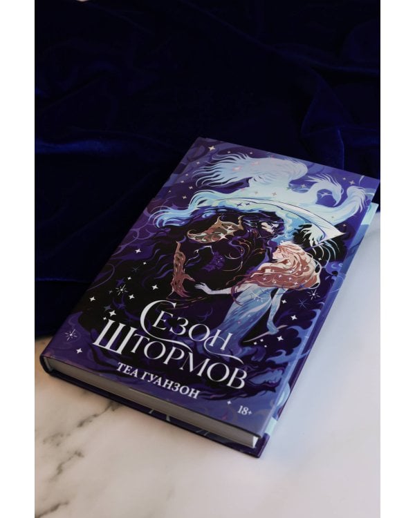 Сезон штормов