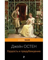 Гордость и предубеждение