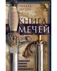Книга мечей. Холодное оружие сквозь тысячелетия