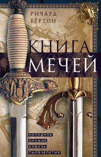 Обложка книги «Книга мечей. Холодное оружие сквозь тысячелетия», ISBN 9785952455610