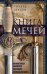 Обложка книги «Книга мечей. Холодное оружие сквозь тысячелетия», ISBN 9785952455610