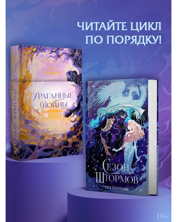 Сезон штормов