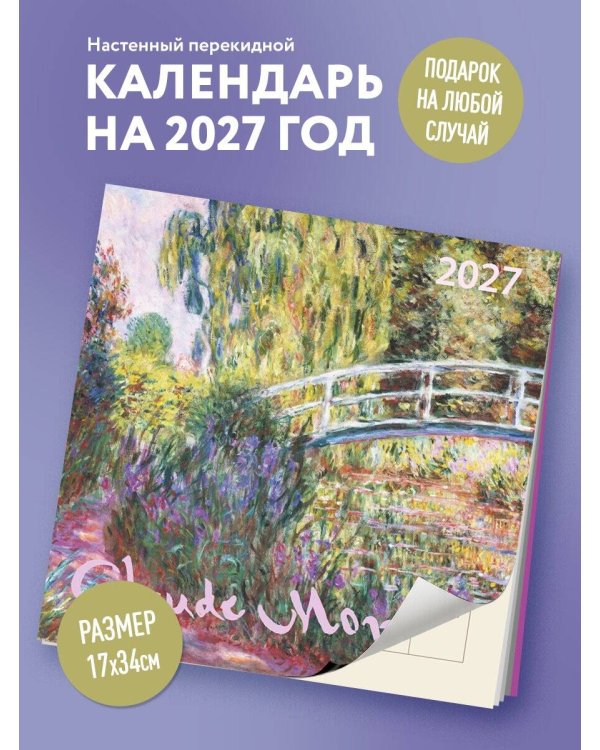 Дополнительное изображение книги «Клод Моне. Календарь настенный на 2027 год (170х170)»