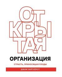 ОТКРЫТАЯ ОРГАНИЗАЦИЯ: Страсть, приносящая плоды