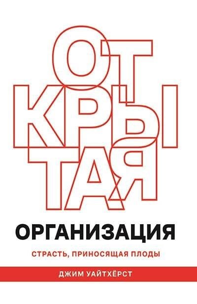 ОТКРЫТАЯ ОРГАНИЗАЦИЯ: Страсть, приносящая плоды