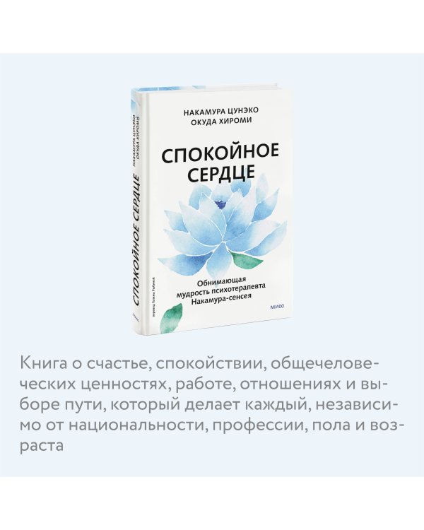 Спокойное сердце. О счастье принятия и умении идти дальше. Обнимающая мудрость психотерапевта Накамура-сенсея