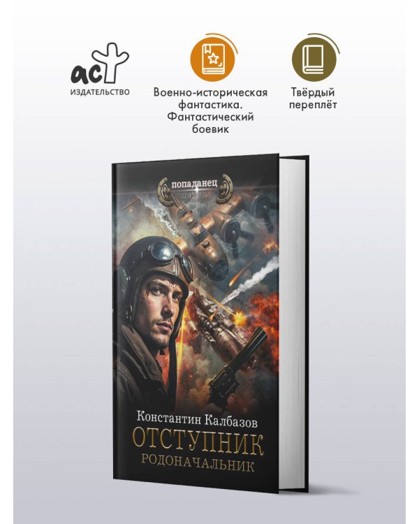 Отступник. Родоначальник