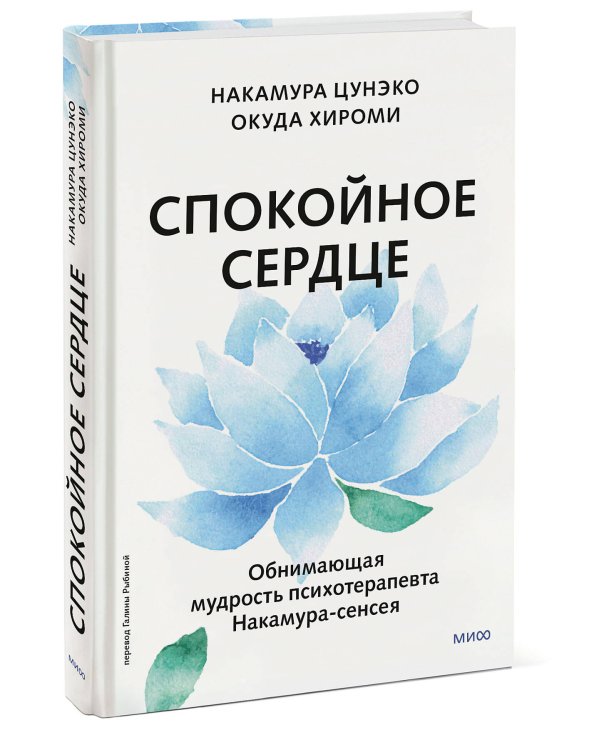 Спокойное сердце. О счастье принятия и умении идти дальше. Обнимающая мудрость психотерапевта Накамура-сенсея
