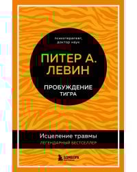 Пробуждение тигра. Исцеление травмы. Легендарный бестселлер