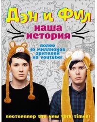 Дэн и Фил: наша история