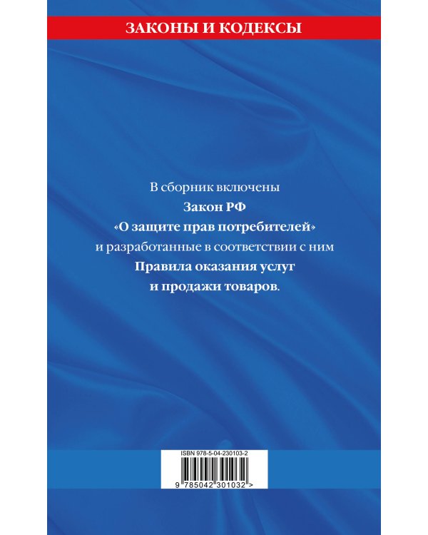 Правила оказания услуг и продажи товаров. Закон РФ О защите прав потребителей с изм. и доп. на 2026 год