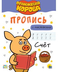 ОРАНЖЕВАЯ КОРОВА. Прописи с наклейками. СЧЁТ