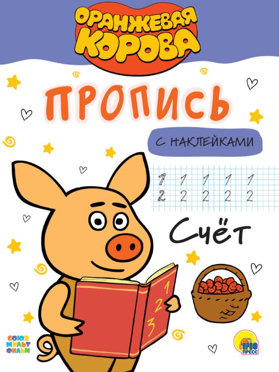 ОРАНЖЕВАЯ КОРОВА. Прописи с наклейками. СЧЁТ