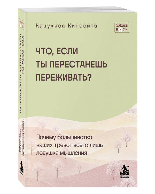 Дополнительное изображение книги «Что если ты перестанешь переживать? Почему большинство наших тревог всего лишь ловушка мышления»