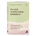 Дополнительное изображение книги «Что если ты перестанешь переживать? Почему большинство наших тревог всего лишь ловушка мышления»