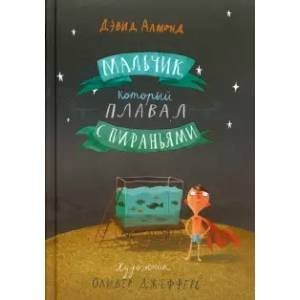 Вне серии Мальчик, который плавал с пираньями