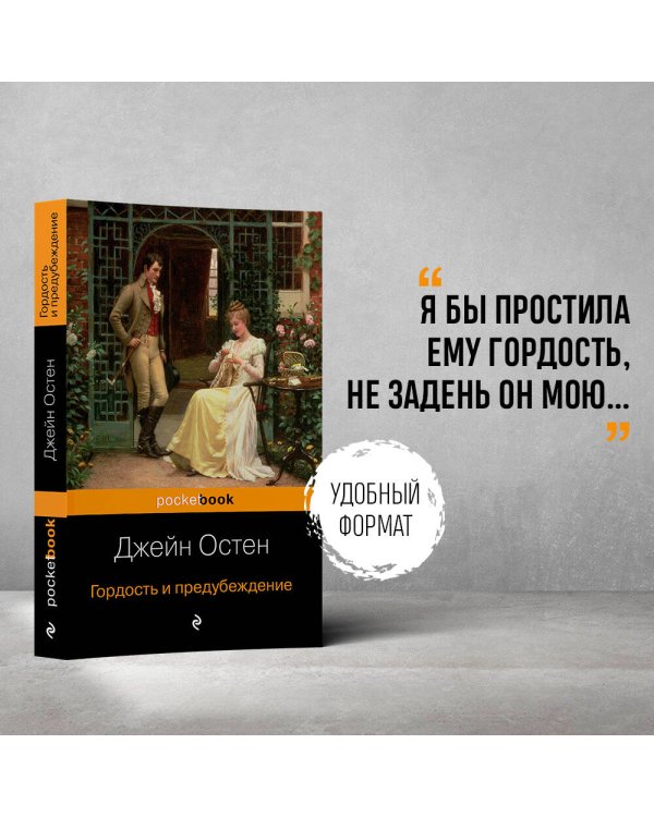 Гордость и предубеждение