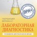Лабораторная диагностика. Руководство для практических врачей
