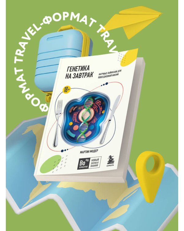 Генетика на завтрак. Научные лайфхаки для повседневной жизни