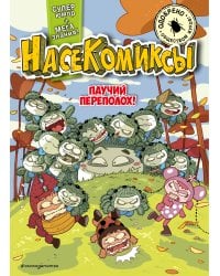 Паучий переполох!