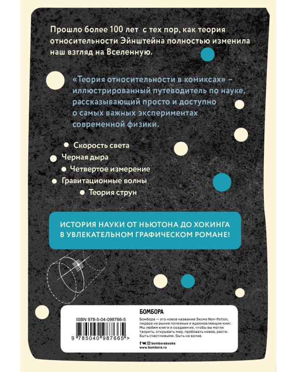 Теория относительности в комиксах