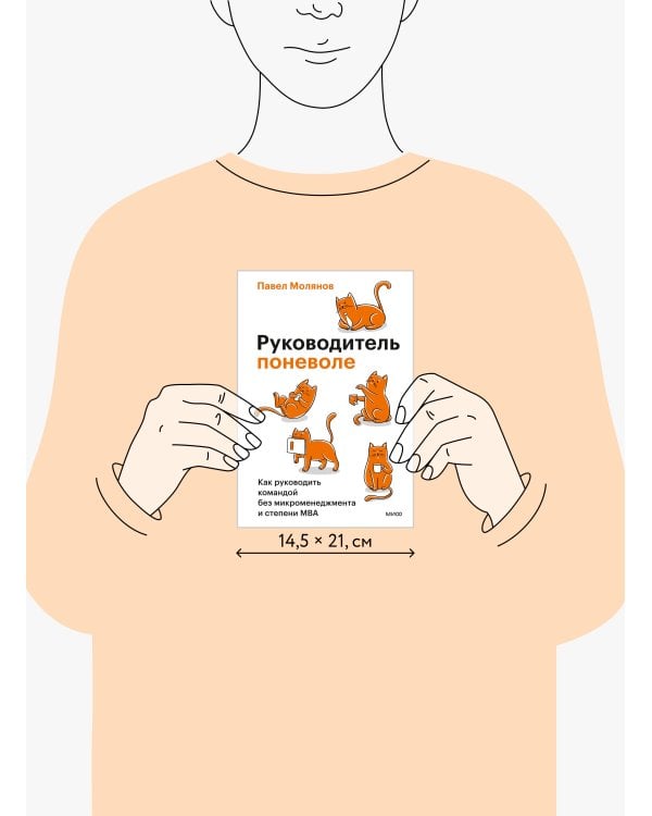 Дополнительное изображение книги «Руководитель поневоле. Как руководить командой без микроменеджмента и степени MBA»