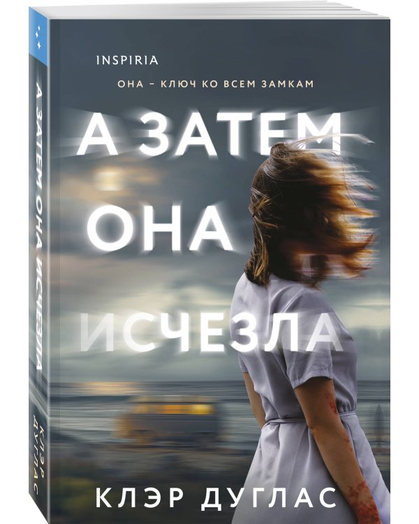 А затем она исчезла