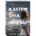 Tok. Domestic-триллер. Тайны маленького городка А затем она исчезла