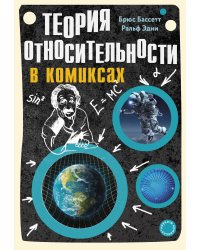 Теория относительности в комиксах
