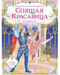 Спящая красавица. Раскраска по балету