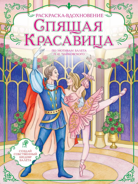 Обложка книги «Спящая красавица. Раскраска по балету», ISBN 9785042433184