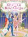 Обложка книги «Спящая красавица. Раскраска по балету», ISBN 9785042433184