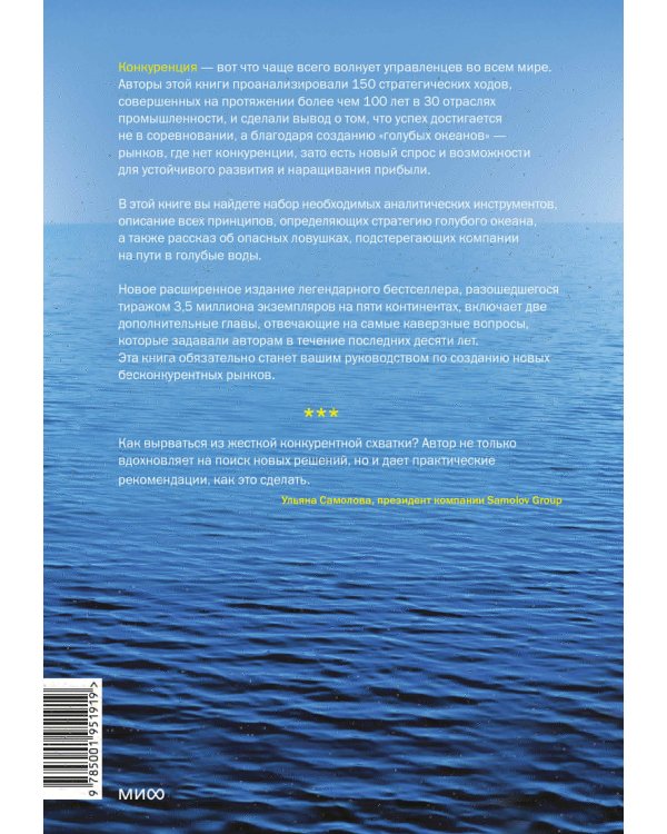 Стратегия голубого океана. Как найти или создать рынок, свободный от других игроков
