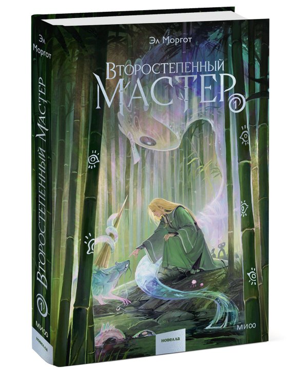 Второстепенный мастер. Том 1