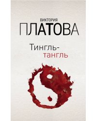 Тингль-тангль