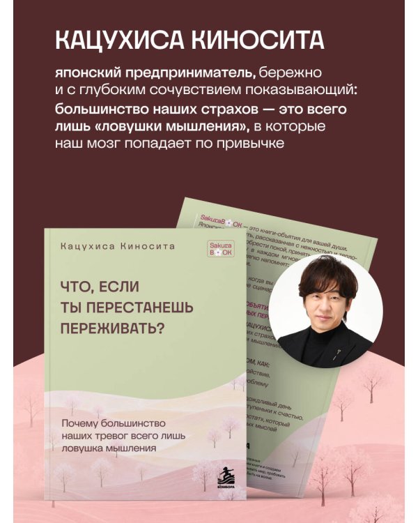Дополнительное изображение книги «Что если ты перестанешь переживать? Почему большинство наших тревог всего лишь ловушка мышления»
