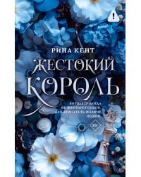 Жестокий король