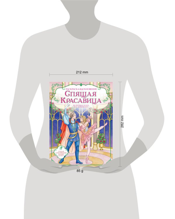 Дополнительное изображение книги «Спящая красавица. Раскраска по балету»