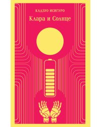 Клара и Солнце