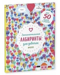 Занимательные лабиринты для девочек